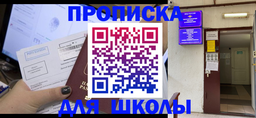 прописка для школы в Ивдели